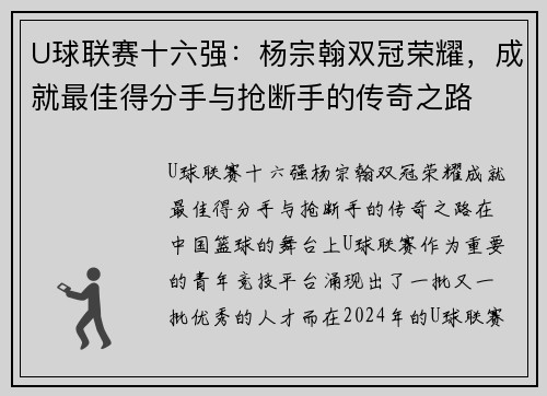 U球联赛十六强：杨宗翰双冠荣耀，成就最佳得分手与抢断手的传奇之路