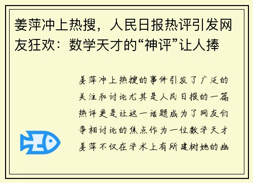 姜萍冲上热搜，人民日报热评引发网友狂欢：数学天才的“神评”让人捧腹