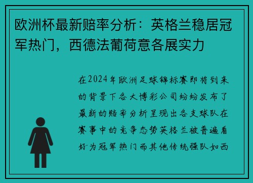 欧洲杯最新赔率分析：英格兰稳居冠军热门，西德法葡荷意各展实力