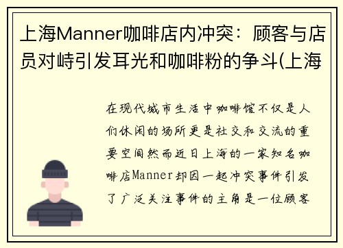 上海Manner咖啡店内冲突：顾客与店员对峙引发耳光和咖啡粉的争斗(上海 m 咖啡)