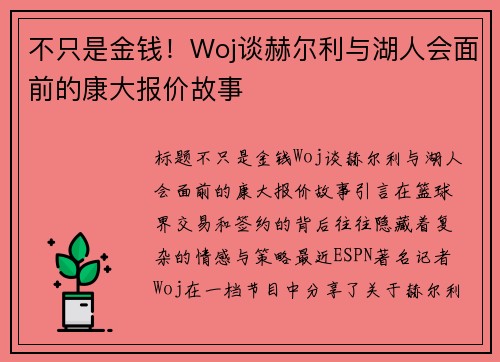 不只是金钱！Woj谈赫尔利与湖人会面前的康大报价故事