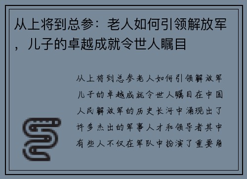 从上将到总参：老人如何引领解放军，儿子的卓越成就令世人瞩目