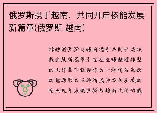 俄罗斯携手越南，共同开启核能发展新篇章(俄罗斯 越南)