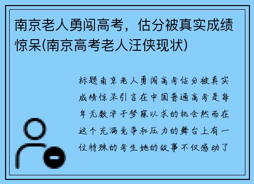 南京老人勇闯高考，估分被真实成绩惊呆(南京高考老人汪侠现状)