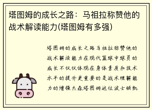 塔图姆的成长之路：马祖拉称赞他的战术解读能力(塔图姆有多强)