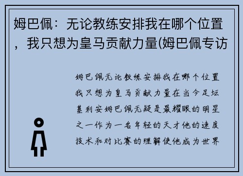 姆巴佩：无论教练安排我在哪个位置，我只想为皇马贡献力量(姆巴佩专访)