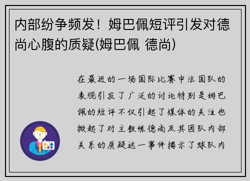 内部纷争频发！姆巴佩短评引发对德尚心腹的质疑(姆巴佩 德尚)