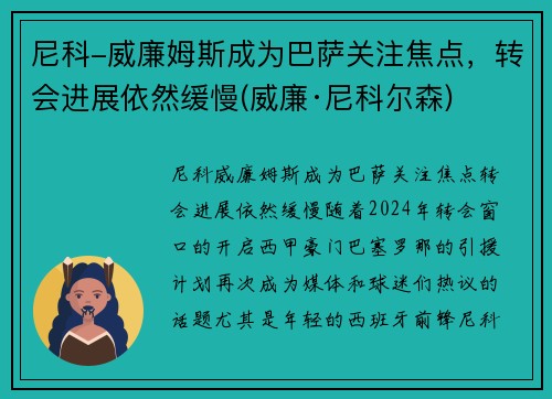 尼科-威廉姆斯成为巴萨关注焦点，转会进展依然缓慢(威廉·尼科尔森)