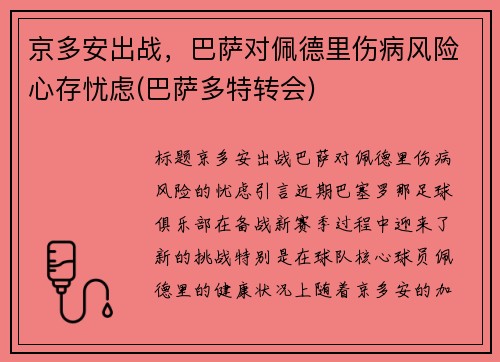 京多安出战，巴萨对佩德里伤病风险心存忧虑(巴萨多特转会)