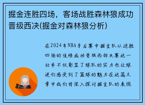 掘金连胜四场，客场战胜森林狼成功晋级西决(掘金对森林狼分析)