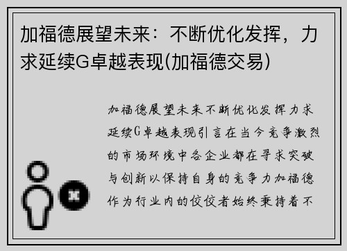 加福德展望未来：不断优化发挥，力求延续G卓越表现(加福德交易)