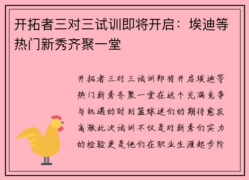 开拓者三对三试训即将开启：埃迪等热门新秀齐聚一堂