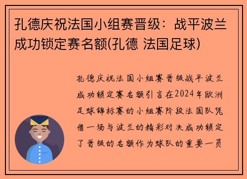 孔德庆祝法国小组赛晋级：战平波兰成功锁定赛名额(孔德 法国足球)