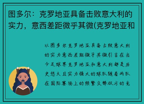 图多尔：克罗地亚具备击败意大利的实力，意西差距微乎其微(克罗地亚和土耳其关系)