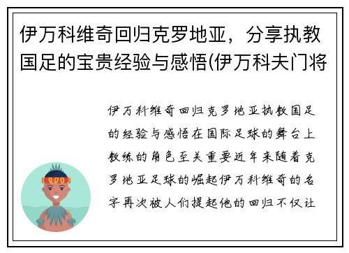 伊万科维奇回归克罗地亚，分享执教国足的宝贵经验与感悟(伊万科夫门将)