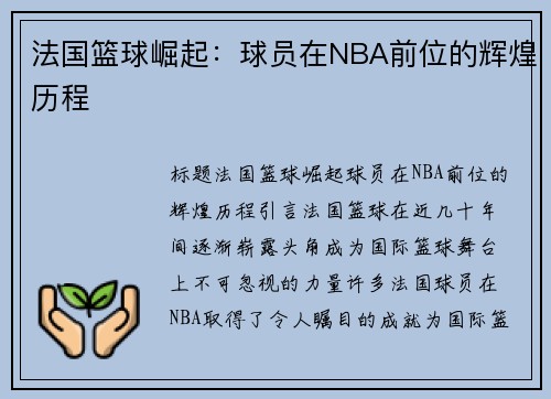 法国篮球崛起：球员在NBA前位的辉煌历程