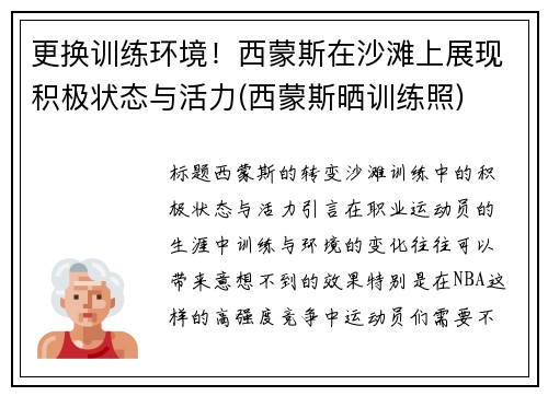 更换训练环境！西蒙斯在沙滩上展现积极状态与活力(西蒙斯晒训练照)