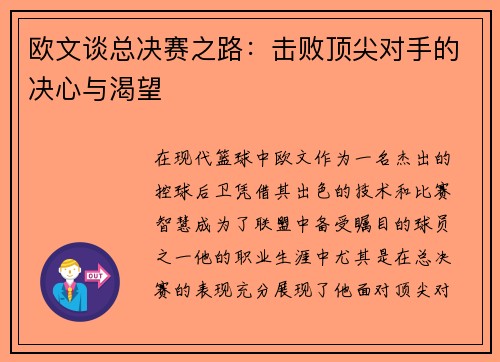 欧文谈总决赛之路：击败顶尖对手的决心与渴望