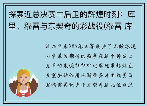 探索近总决赛中后卫的辉煌时刻：库里、穆雷与东契奇的彩战役(穆雷 库里)