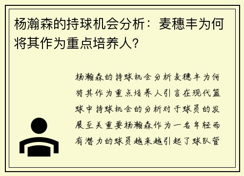 杨瀚森的持球机会分析：麦穗丰为何将其作为重点培养人？