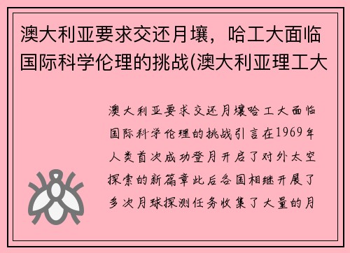 澳大利亚要求交还月壤，哈工大面临国际科学伦理的挑战(澳大利亚理工大学排名)