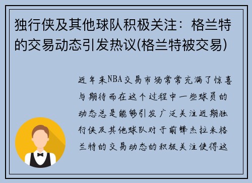 独行侠及其他球队积极关注：格兰特的交易动态引发热议(格兰特被交易)