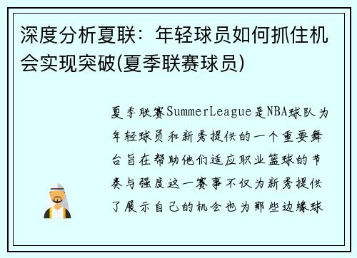 深度分析夏联：年轻球员如何抓住机会实现突破(夏季联赛球员)