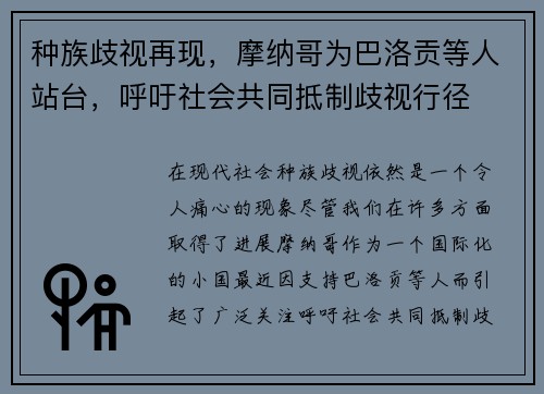 种族歧视再现，摩纳哥为巴洛贡等人站台，呼吁社会共同抵制歧视行径