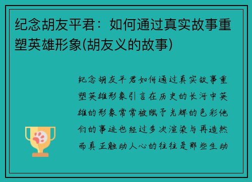 纪念胡友平君：如何通过真实故事重塑英雄形象(胡友义的故事)