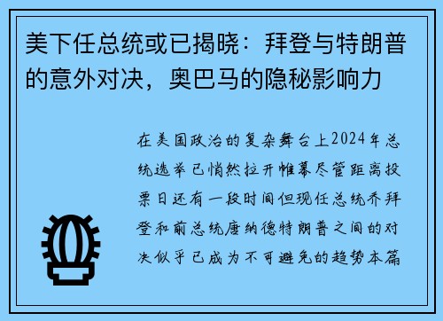 美下任总统或已揭晓：拜登与特朗普的意外对决，奥巴马的隐秘影响力