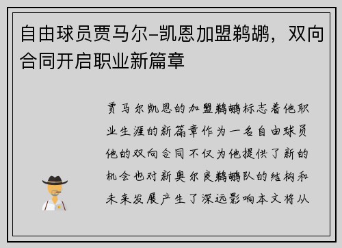 自由球员贾马尔-凯恩加盟鹈鹕，双向合同开启职业新篇章