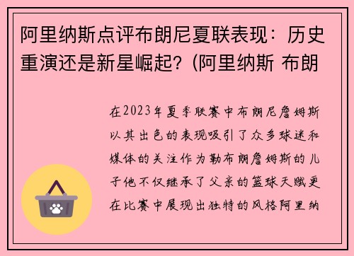 阿里纳斯点评布朗尼夏联表现：历史重演还是新星崛起？(阿里纳斯 布朗尼)