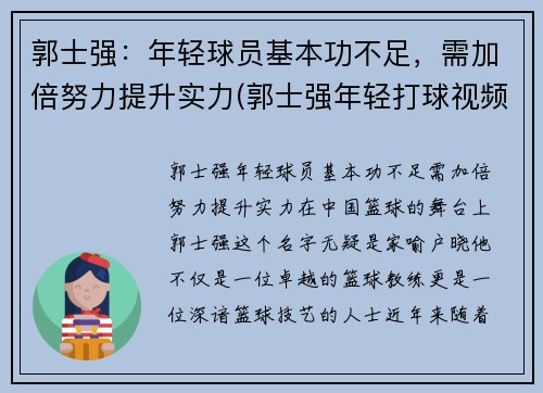 郭士强：年轻球员基本功不足，需加倍努力提升实力(郭士强年轻打球视频)