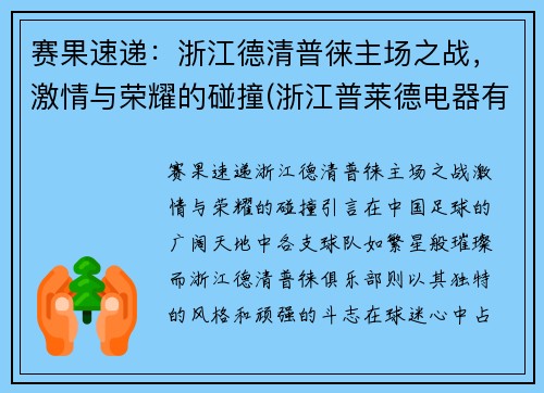 赛果速递：浙江德清普徕主场之战，激情与荣耀的碰撞(浙江普莱德电器有限公司)