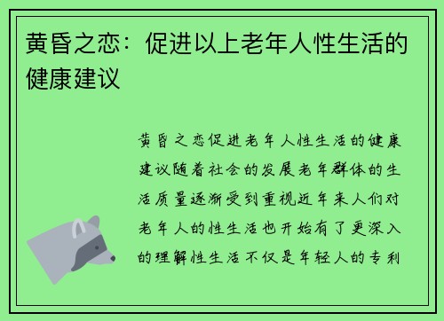 黄昏之恋：促进以上老年人性生活的健康建议