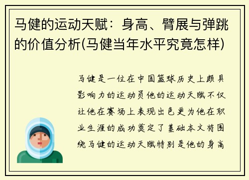 马健的运动天赋：身高、臂展与弹跳的价值分析(马健当年水平究竟怎样)