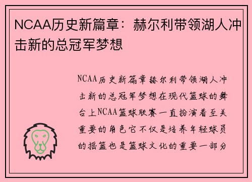 NCAA历史新篇章：赫尔利带领湖人冲击新的总冠军梦想