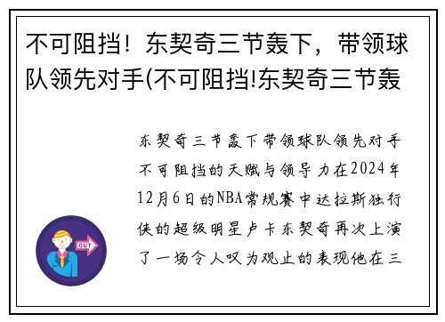 不可阻挡！东契奇三节轰下，带领球队领先对手(不可阻挡!东契奇三节轰下)