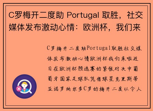 C罗梅开二度助 Portugal 取胜，社交媒体发布激动心情：欧洲杯，我们来啦！