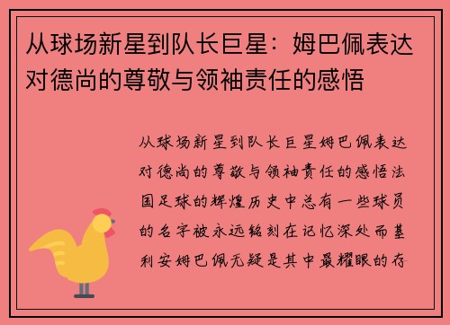 从球场新星到队长巨星：姆巴佩表达对德尚的尊敬与领袖责任的感悟