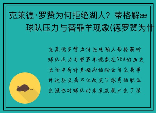 克莱德·罗赞为何拒绝湖人？蒂格解析球队压力与替罪羊现象(德罗赞为什么离开猛龙)