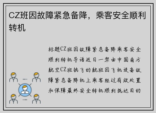 CZ班因故障紧急备降，乘客安全顺利转机