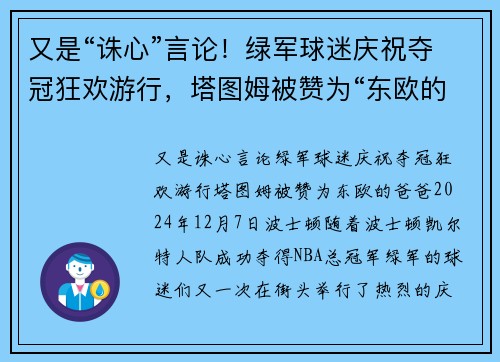 又是“诛心”言论！绿军球迷庆祝夺冠狂欢游行，塔图姆被赞为“东欧的爸爸”