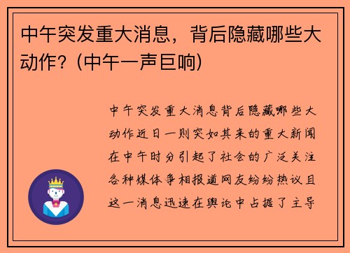 中午突发重大消息，背后隐藏哪些大动作？(中午一声巨响)