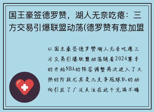 国王豪签德罗赞，湖人无奈吃瘪：三方交易引爆联盟动荡(德罗赞有意加盟湖人)