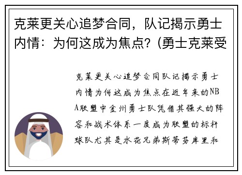 克莱更关心追梦合同，队记揭示勇士内情：为何这成为焦点？(勇士克莱受伤返场罚球)