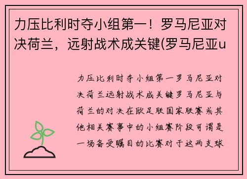 力压比利时夺小组第一！罗马尼亚对决荷兰，远射战术成关键(罗马尼亚u21对荷兰u21直播)