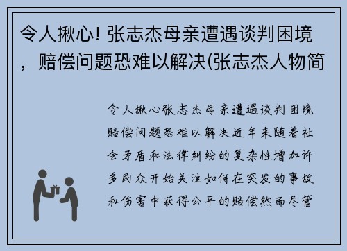 令人揪心! 张志杰母亲遭遇谈判困境，赔偿问题恐难以解决(张志杰人物简介)