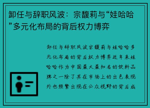 卸任与辞职风波：宗馥莉与“娃哈哈”多元化布局的背后权力博弈