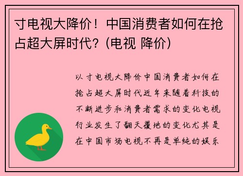 寸电视大降价！中国消费者如何在抢占超大屏时代？(电视 降价)